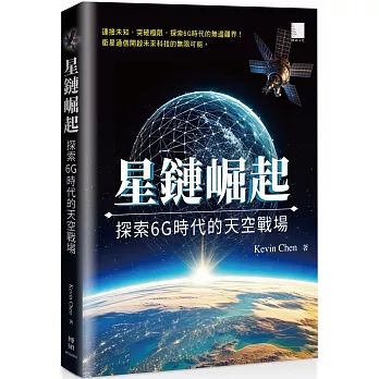 星鏈崛起：探索6G時代的天空戰場