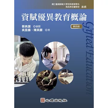 資賦優異教育概論