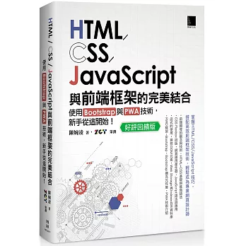 HTML/CSS/JavaScript與前端框架的完美結合：使用Bootstrap與PWA技術，新手從這開始！(好評回饋版)