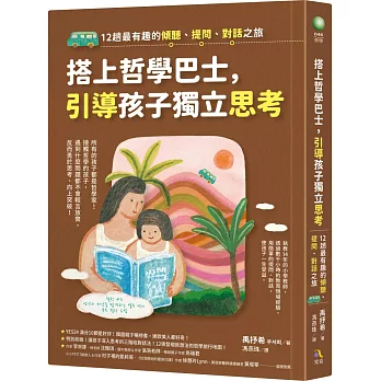 搭上哲學巴士，引導孩子獨立思考：12趟最有趣的傾聽、提問、對話之旅