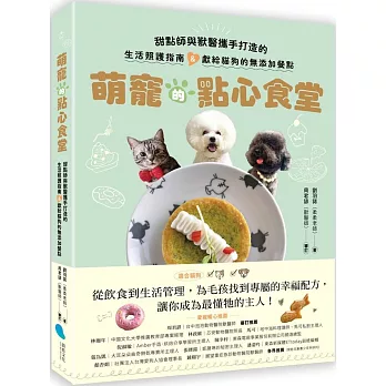 萌寵的點心食堂：甜點師與獸醫攜手打造的生活照護指南&獻給貓狗的無添加餐點