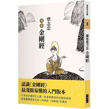 蔡志忠漫畫金剛經