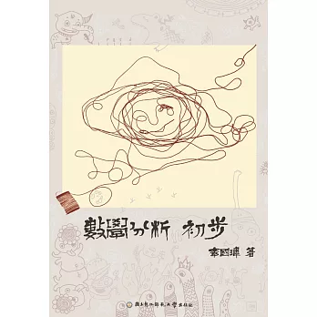 數學分析初步 /