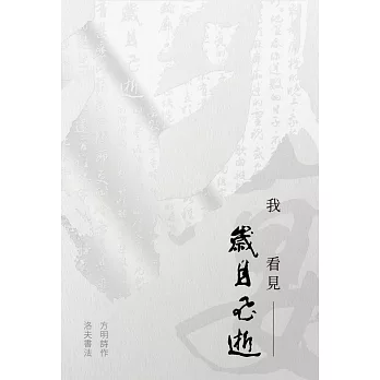 我看見歲月飛逝：方明詩作・洛夫書法