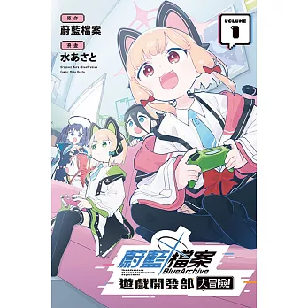 蔚藍檔案遊戲開發部大冒險！ 1 (首刷限定版)