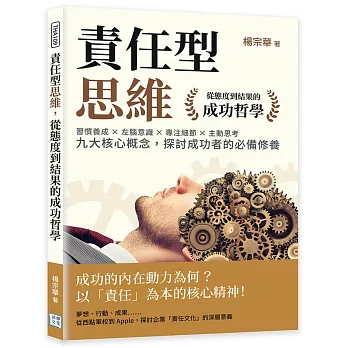 責任型思維，從態度到結果的成功哲學：習慣養成×左腦意識×專注細節×主動思考……九大核心概念，探討成功者的必備修養