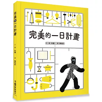 完美的一日計畫