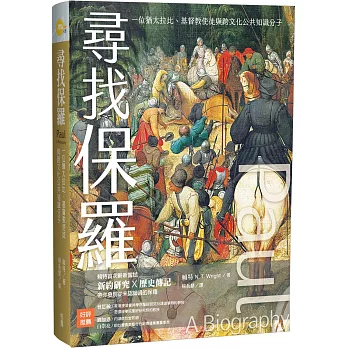 尋找保羅：一位猶太拉比、基督教使徒與跨文化公共知識分子