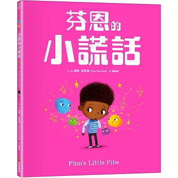 芬恩的小謊話