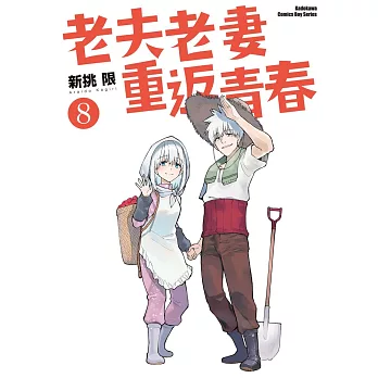 老夫老妻重返青春 (8) (完)