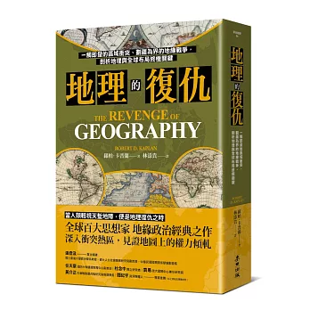 地理的復仇：一觸即發的區域衝突、劃疆為界的地緣戰爭，剖析地理與全球布局終極關鍵