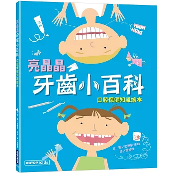 亮晶晶牙齒小百科：口腔保健知識繪本