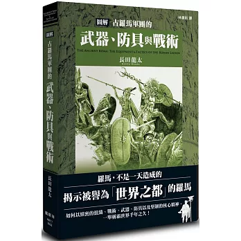 圖解古羅馬軍團的武器、防具與戰術