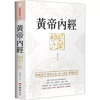 黃帝內經精要九講 /