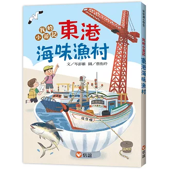 【好好讀小學堂】我的小遊記！東港海味漁村