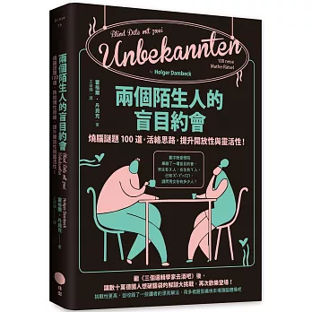 兩個陌生人的盲目約會 : 燒腦謎題100道,活絡思路,提升開放性與靈活性! /