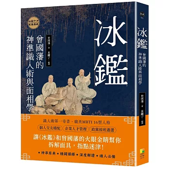 冰鑑：曾國藩的神準識人術與面相學