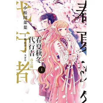 春夏秋冬代行者 春之舞 1