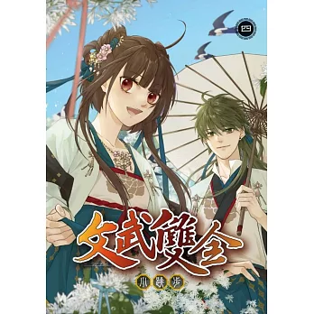 文武雙全 4完 (首刷附錄版)