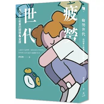 疲勞世代：找回身心能量的關鍵8堂課