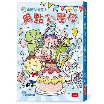 用點心學校1【出版15周年慶生書衣限量紀念版】