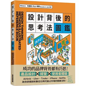 設計背後的思考法圖鑑：為你詳細剖析數位化時代搶占市場的關鍵法則！