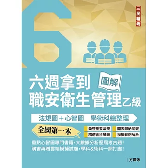 六週拿到職業安全衛生管理乙級：學術科法規圖+心智圖整理（全國第一本職業安全衛生管理技術士心智圖專門書籍）(四版)