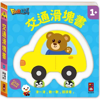 ＦＯＯＤ超人－交通滑塊書：滑一滑，數一數，讀讀看