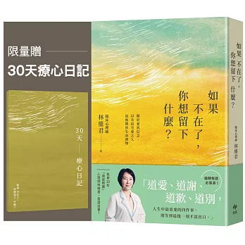 如果不在了，你想留下什麼？【限量贈★30天療心日記】：關於愛與信念，以及給至愛之人最無價的生命禮物