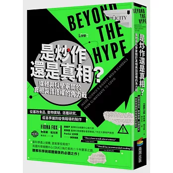 是炒作還是真相？媒體與科學家關於真相與話語權的角力戰：從基改食品、動物實驗、混種研究、疫苗爭議到疫情報導的製作