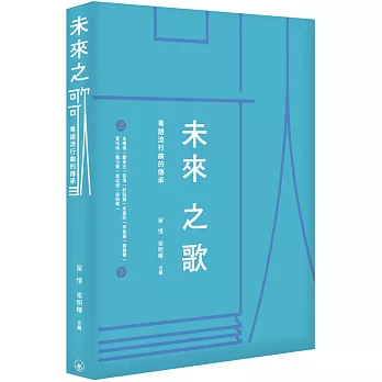 未來之歌：粵語流行曲的傳承