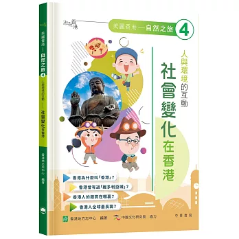 「志」在香港．美麗香港．自然之旅4：人與環境的互動—社會變化在香港