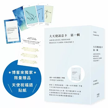 大天使訊息卡：第一輯【博客來獨家限量贈品：天使祝福語金光貼紙】