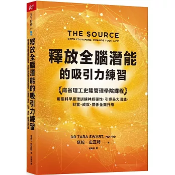 釋放全腦潛能的吸引力練習：麻省理工史隆管理學院課程，用腦科學原理訓練神經彈性，引導最大潛能，財富、成就、關係全面升級