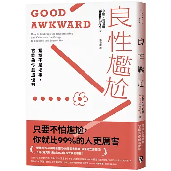 良性尷尬：尷尬不是壞事，它能為你創造優勢