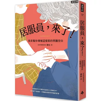 居服員，來了！我來幫你填補這個家的照護空白