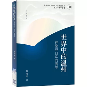 世界中的溫州  ; 神聖與日常的變奏