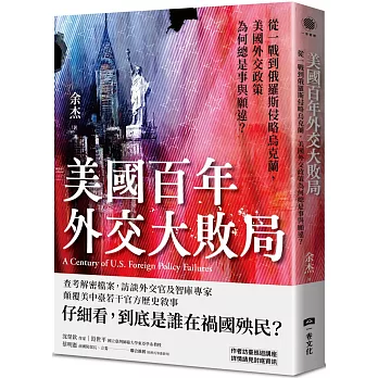 美國百年外交大敗局：從一戰到俄羅斯侵略烏克蘭，美國外交政策為何總是事與願違？