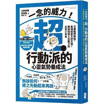 一念的威力！超‧行動派的心靈氣勢養成法：只要點燃幹勁，氣場就會又好又強！輕鬆找回人生動力的正念小本本