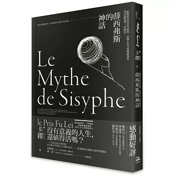 薛西弗斯的神話：點燃希望的哲學頌歌，法國七星文庫權威譯本【傅雷翻譯獎典藏版】