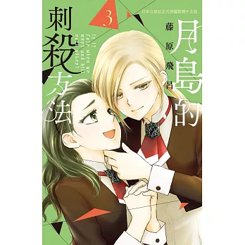 月島的刺殺方法 3