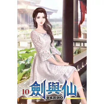 劍與仙10