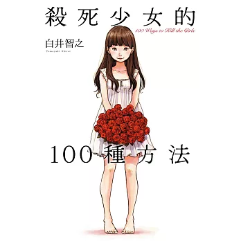 殺死少女的100種方法