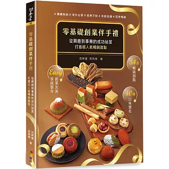 零基礎創業伴手禮：從興趣到事業的成功祕笈，打造超人氣暢銷甜點！