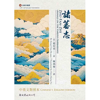 諸蕃志中英文對照本