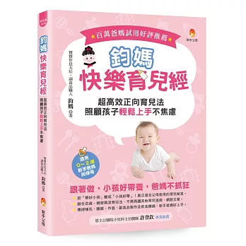 鈞媽快樂育兒經：超高效正向育兒法，照顧孩子輕鬆上手不焦慮！