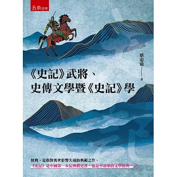 《史記》武將、史傳文學暨《史記》學