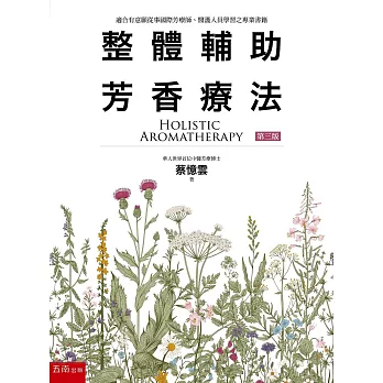 整體輔助芳香療法（3版）