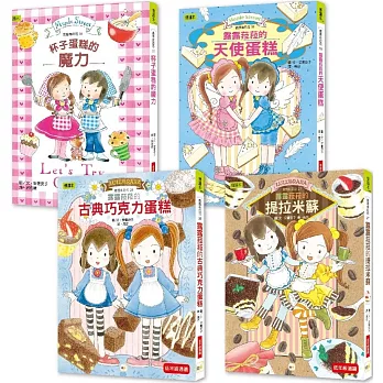 ★點心橋梁書★露露和菈菈 【美味蛋糕大集合】4冊套書 #圖文故事+可愛食譜 #孩子可親自動手完成