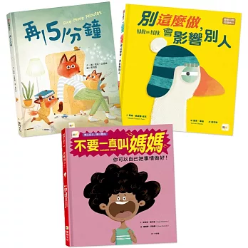 【情緒教育繪本套書】(別這麼做，會影響別人＋再5分鐘＋不要一直叫媽媽)